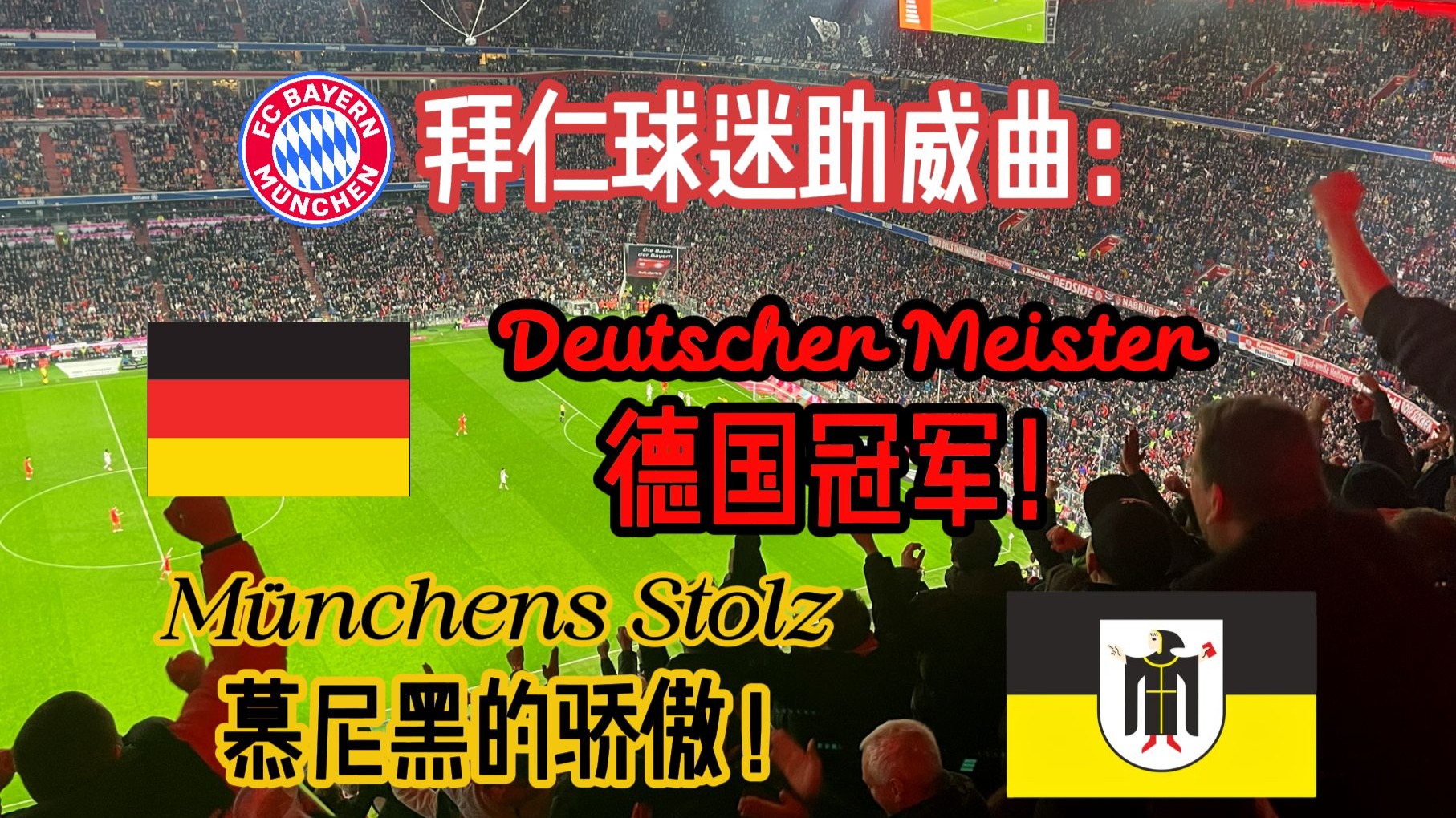 关于拜仁慕尼黑球迷组织举办庆祝活动，祝贺球队连胜的信息