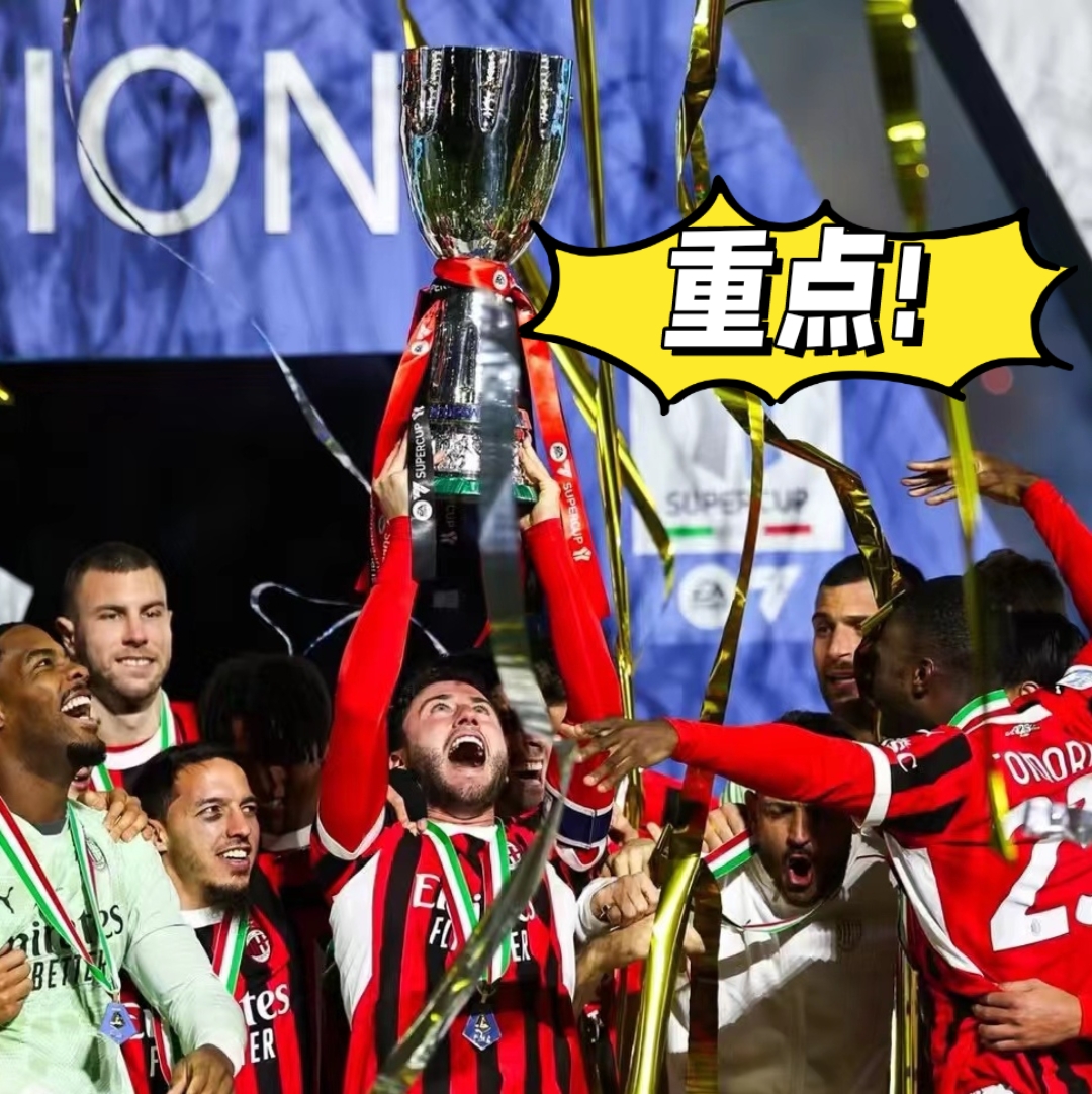 AC米兰主场大捷,球队士气高涨的简单介绍 AC米兰主场大捷,球队士气高涨的简单介绍