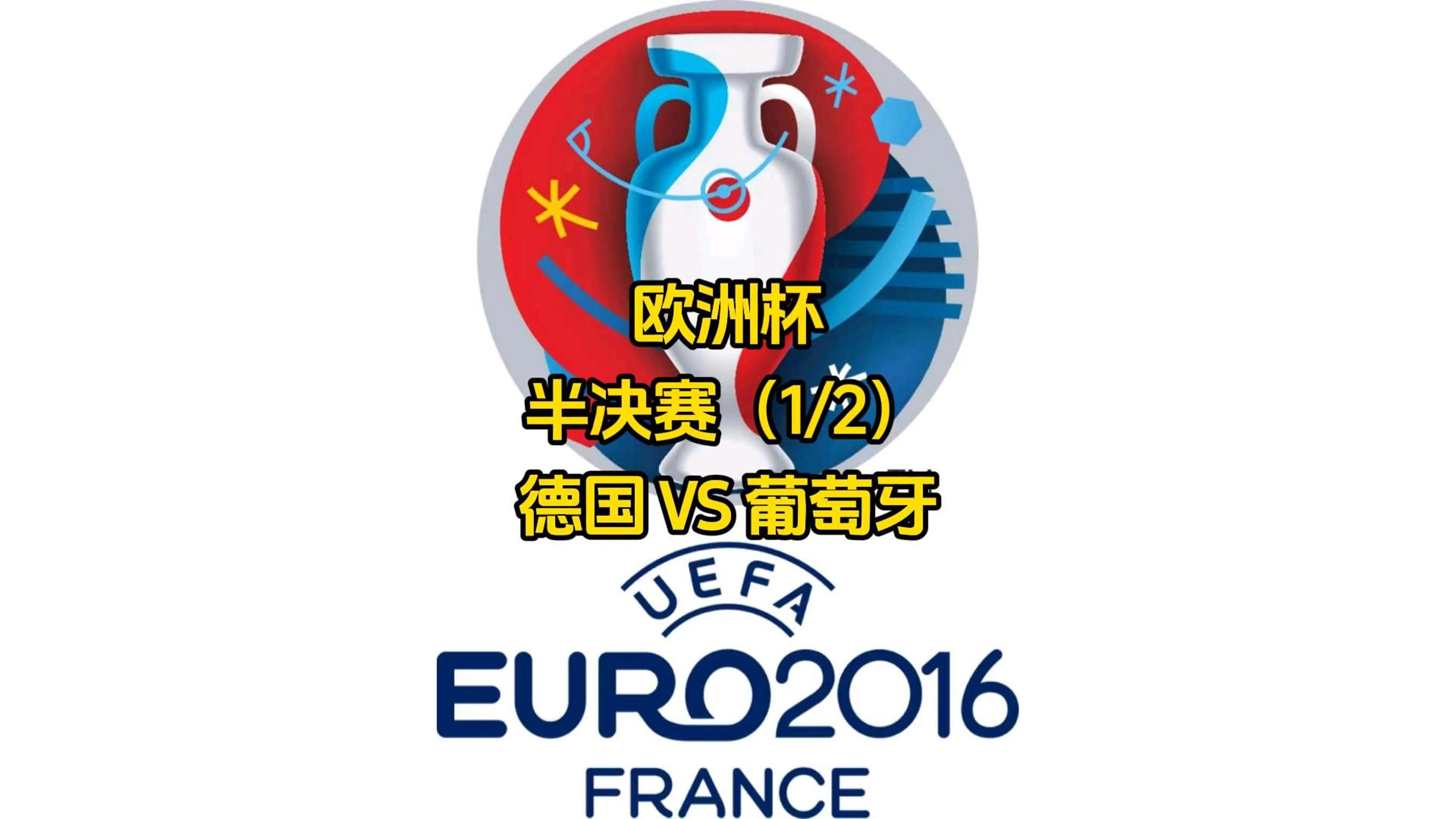 包含德国队大获胜利，晋级欧洲国家联赛半决赛的词条