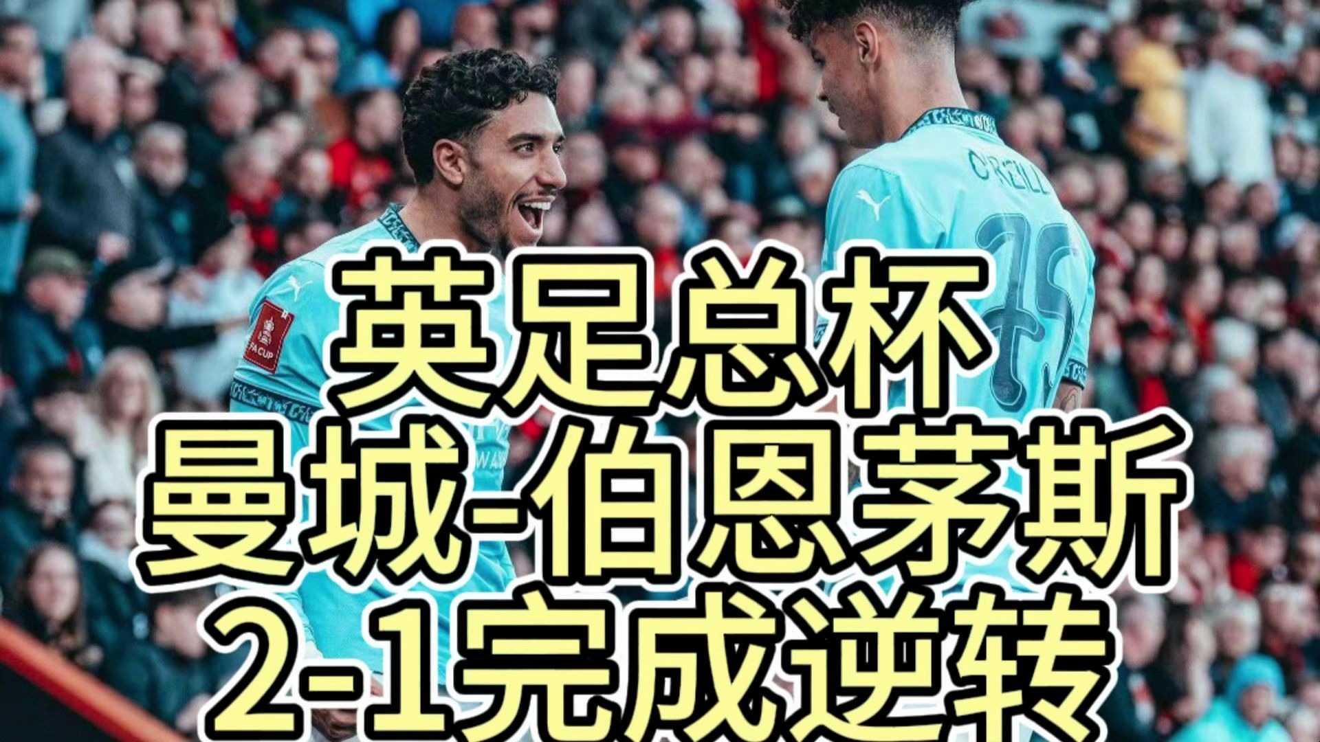 爱游戏官方-伯恩茅斯主场不敌曼城，降级危机愈发严重的简单介绍