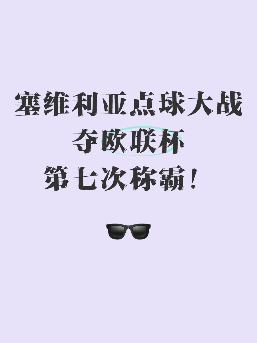 塞维利亚前卫助攻得手，协助球队赢得宝贵的分的简单介绍