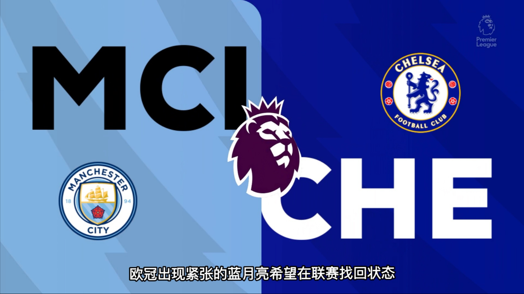 切尔西与曼联的比赛引起轰动